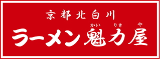 京都北白川 ラーメン魁力屋