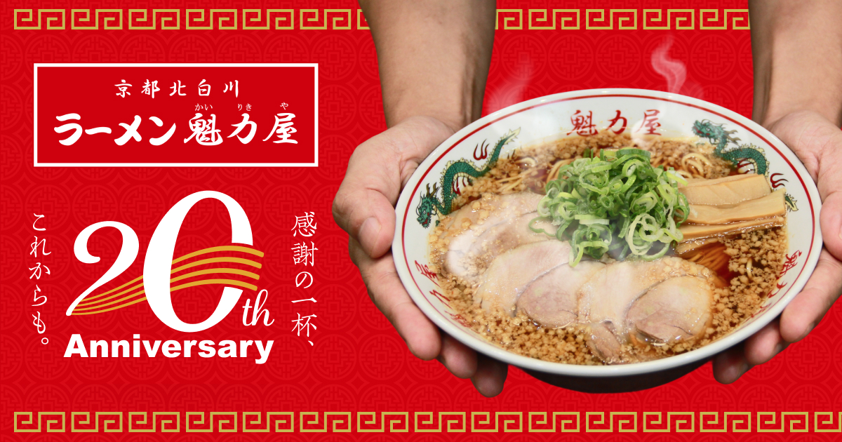 魁力屋20周年記念サイト｜ラーメン魁力屋