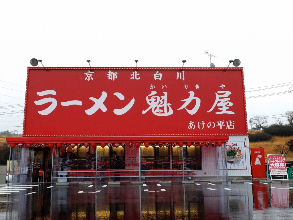 あけの平店