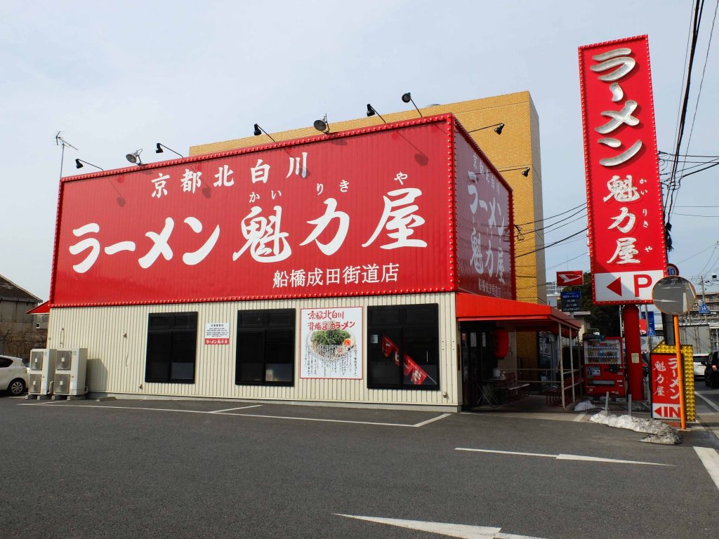 船橋成田街道店