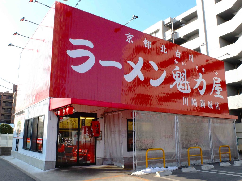 川崎新城店