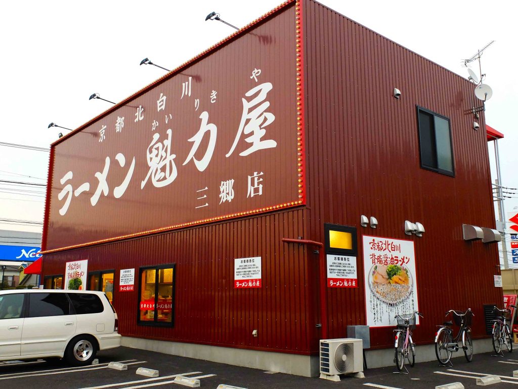 三郷店