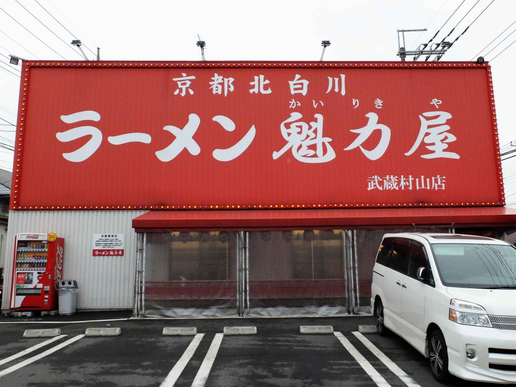 武蔵村山店