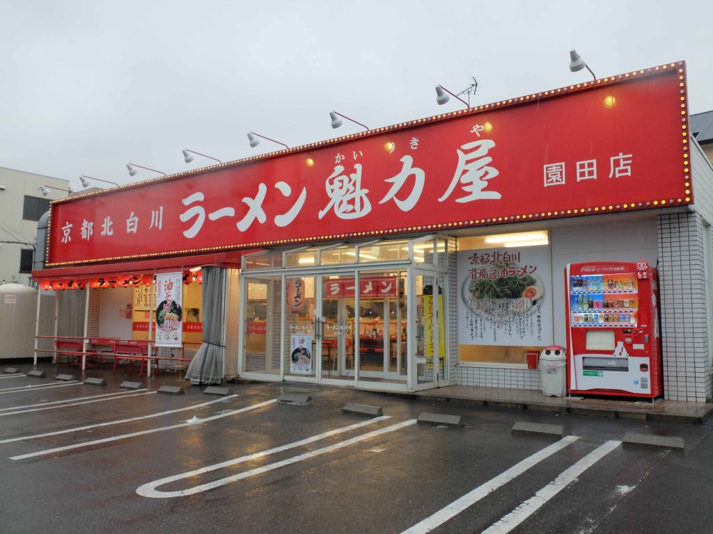 園田店