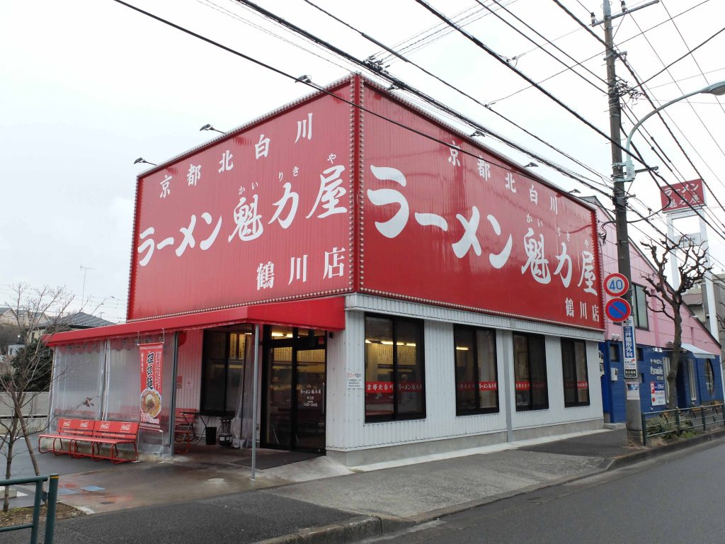 鶴川店