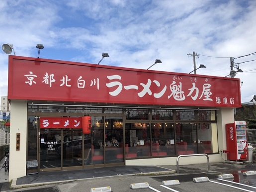 徳重店