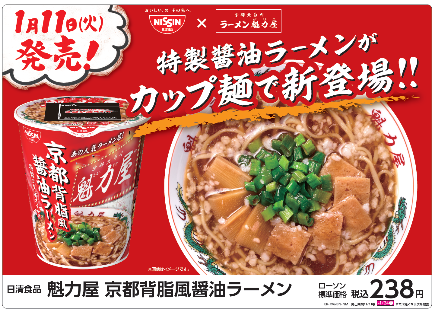 日清×魁力屋　カップ麺