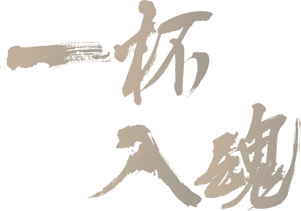一杯入魂