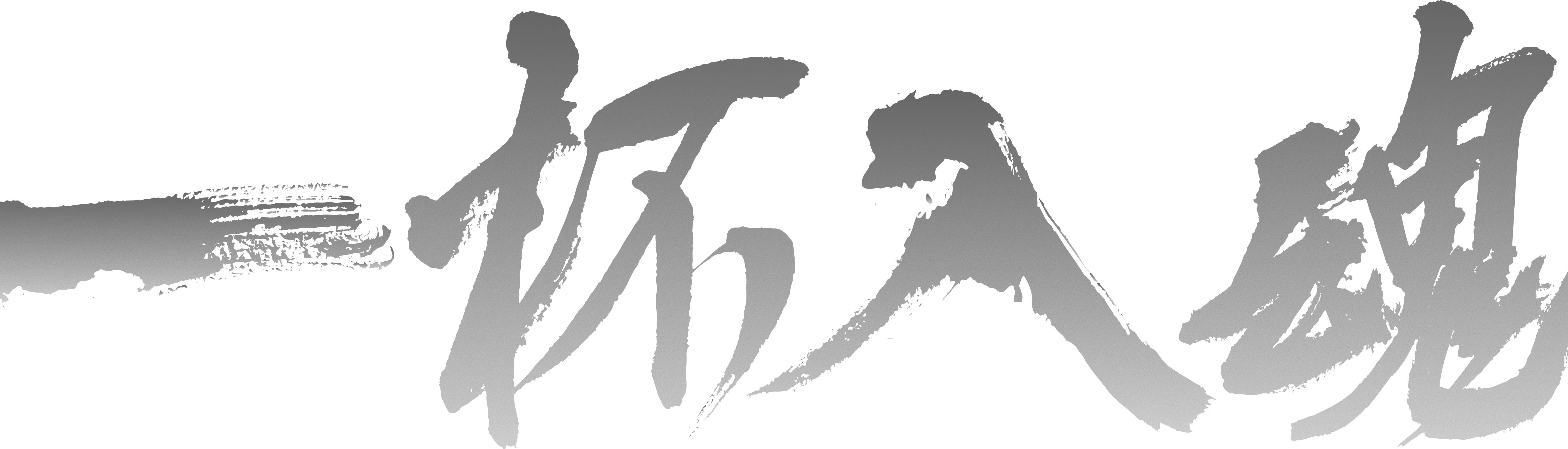 書道文字