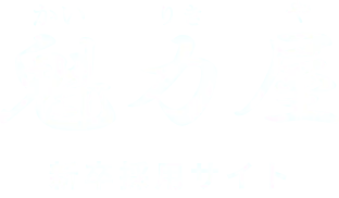 株式会社魁力屋 RECRUIT 新卒採用サイト
