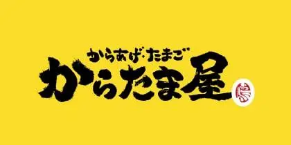 からたま屋