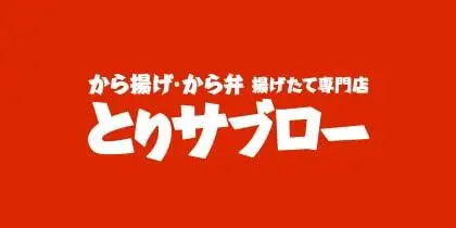 とりサブロー