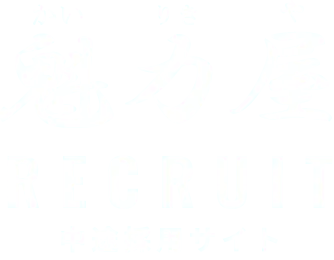 魁力屋 RECRUIT 中途採用