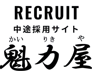 株式会社魁力屋 RECRUIT 新卒採用サイト