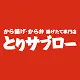 とりサブローロゴ