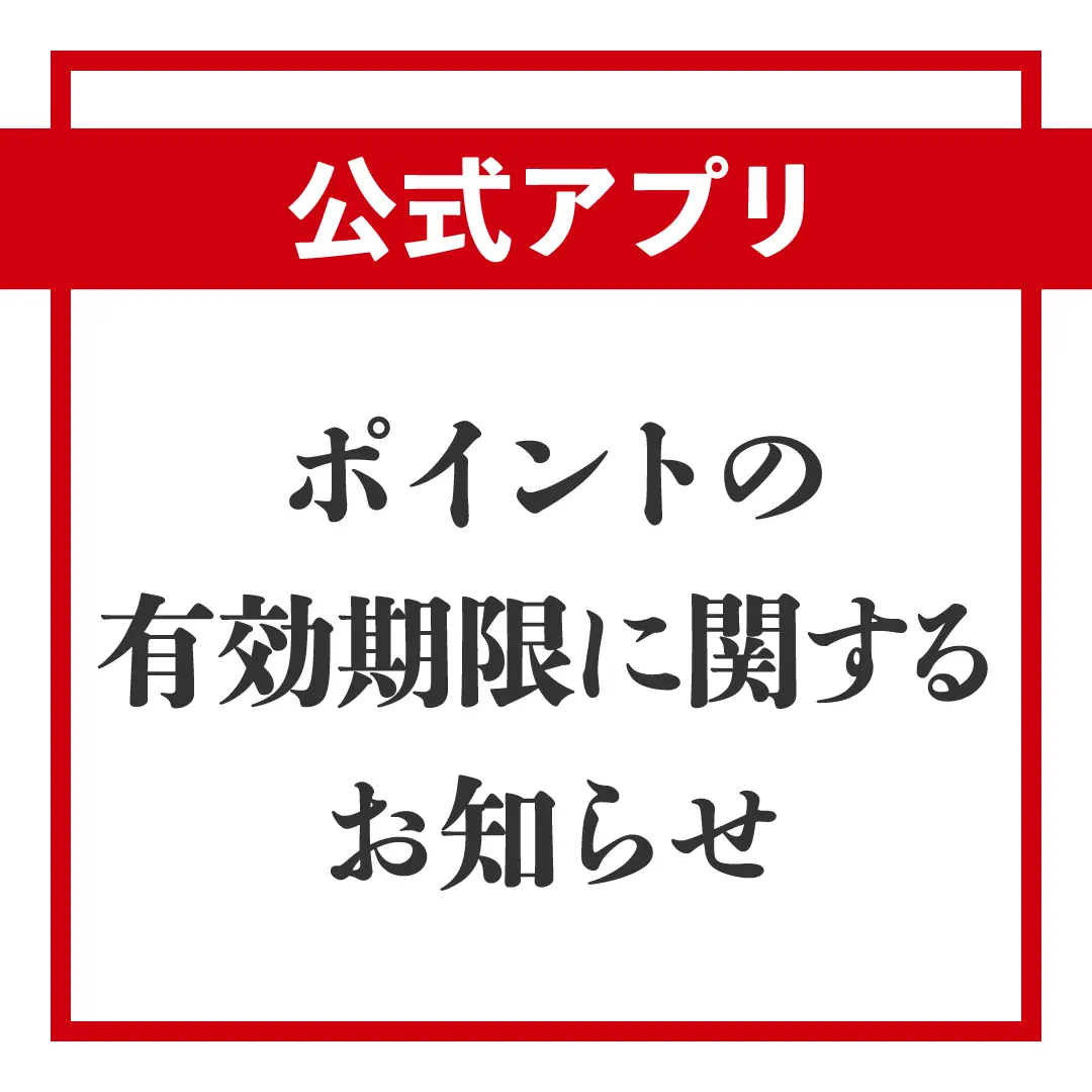 公式アプリ ポイント有効期限
