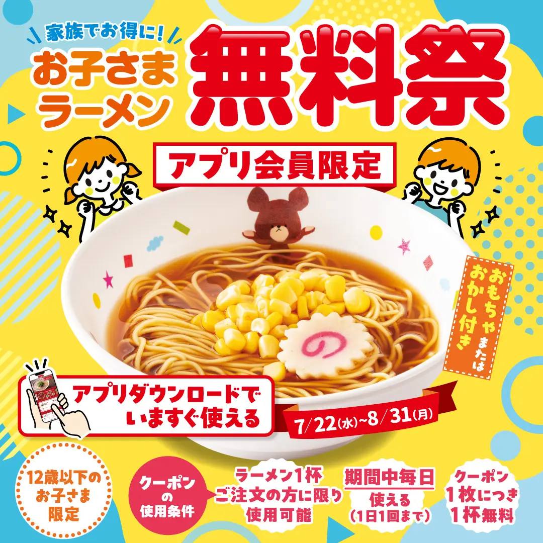 お子さまラーメン無料祭