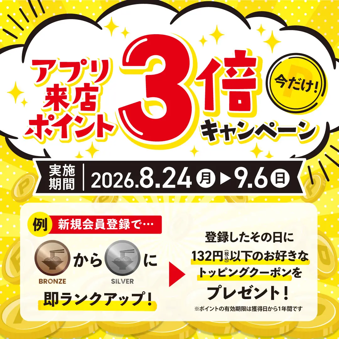 公式アプリ 来店ポイント３倍キャンペーン