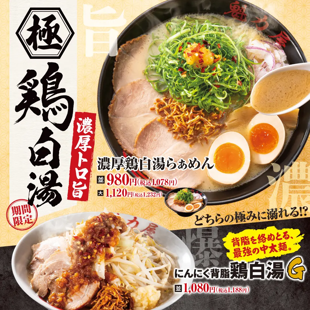 濃厚鶏白湯らぁめん