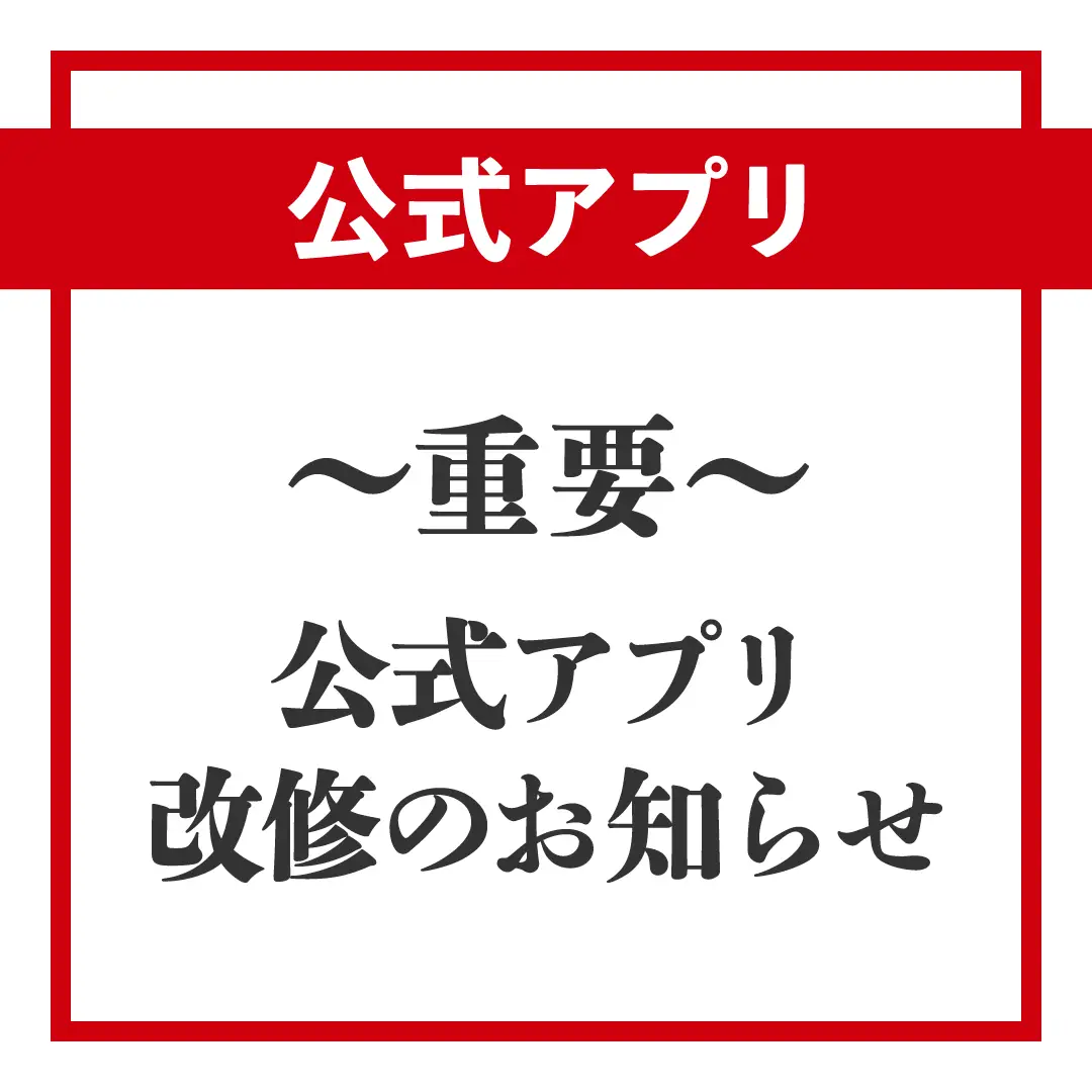 公式アプリ 改修のお知らせ