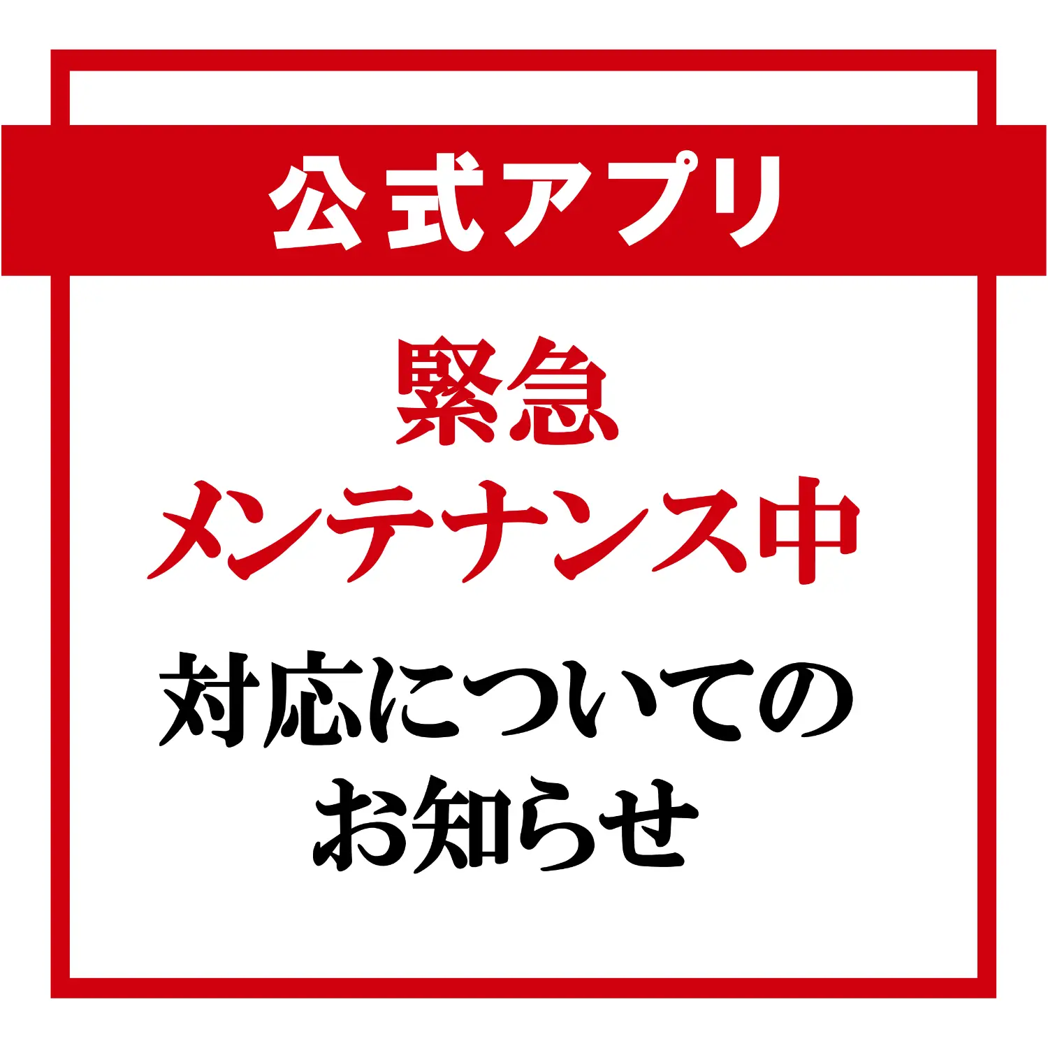公式アプリ 緊急メンテナンスのお知らせ
