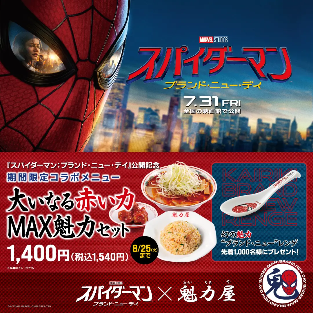 期間限定スパイダーマンコラボ
