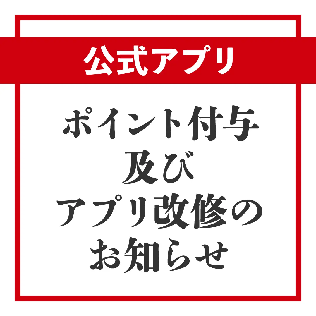 公式アプリ ポイント付与及び改修のお知らせ