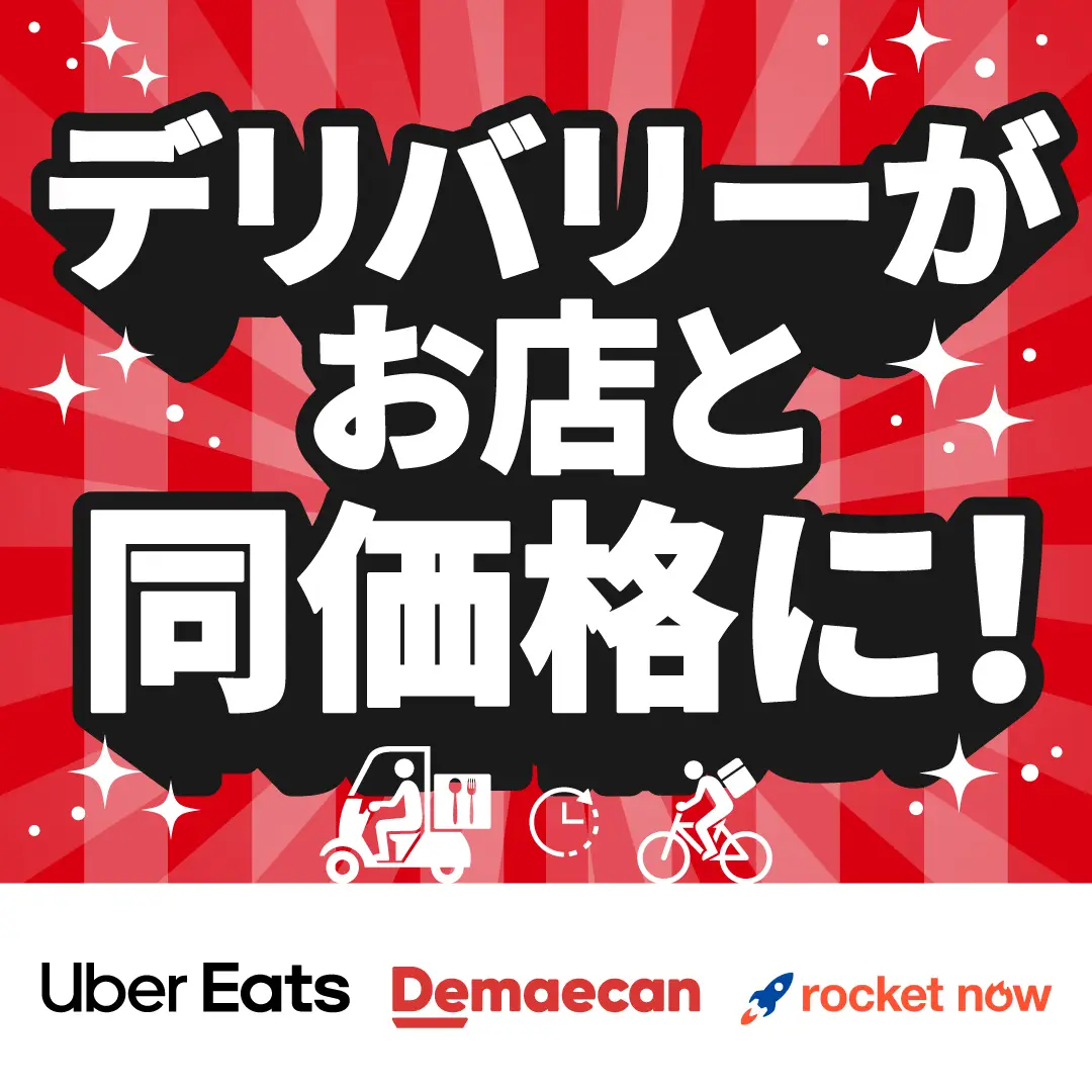 デリバリー店頭価格