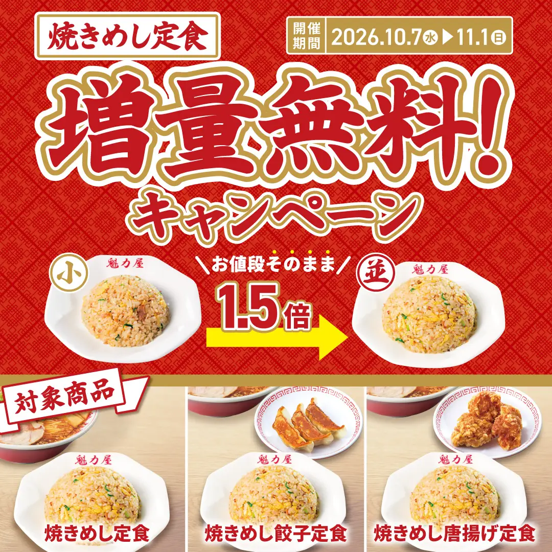 焼きめし定食 増量無料キャンペーン