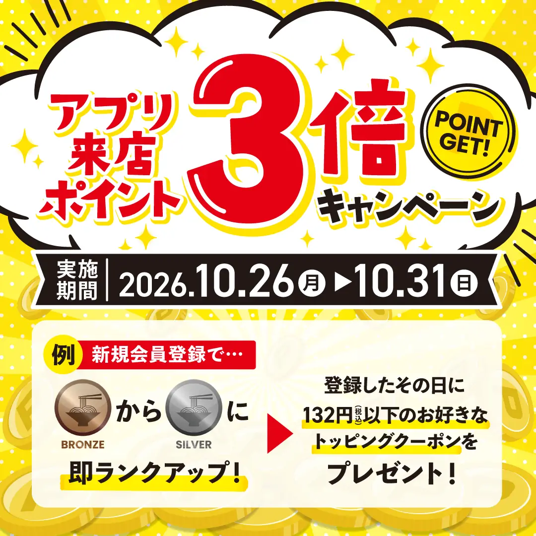 公式アプリ 来店ポイント３倍キャンペーン