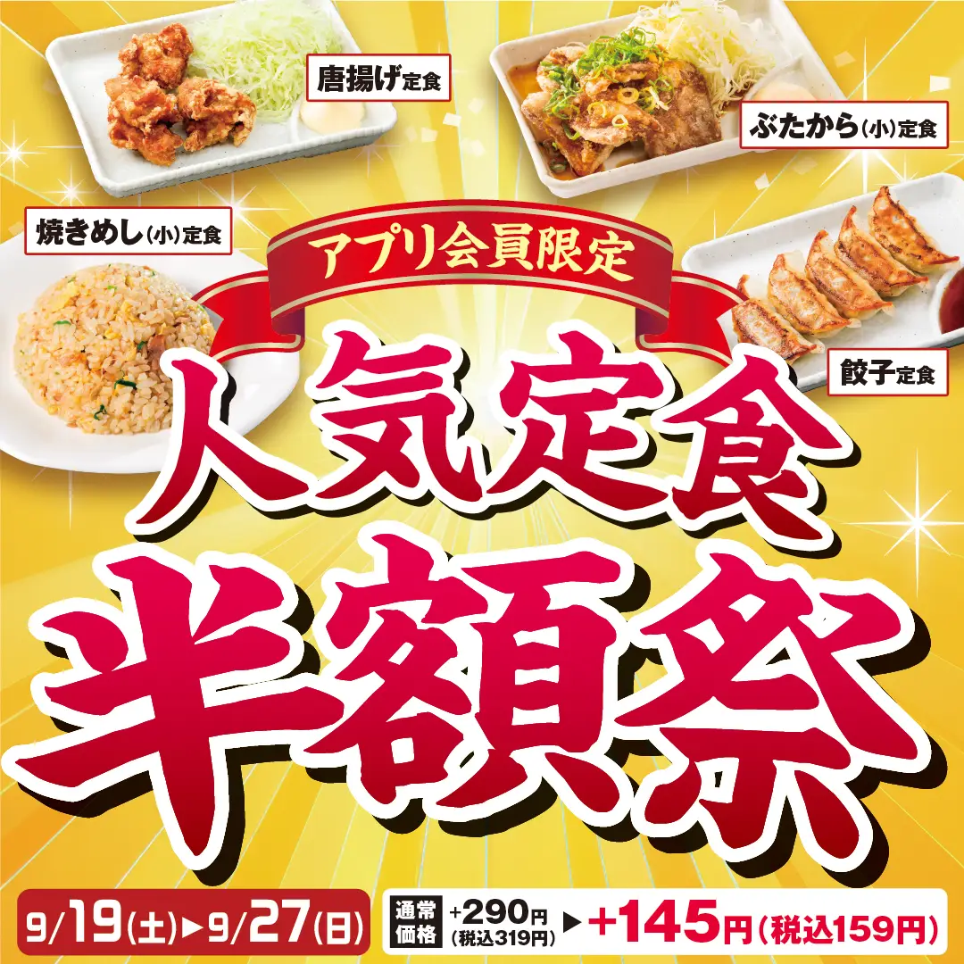 アプリ会員限定 人気定食半額祭