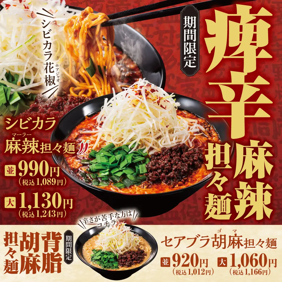 シビカラ麻辣担々麺/セアブラ胡麻担々麺