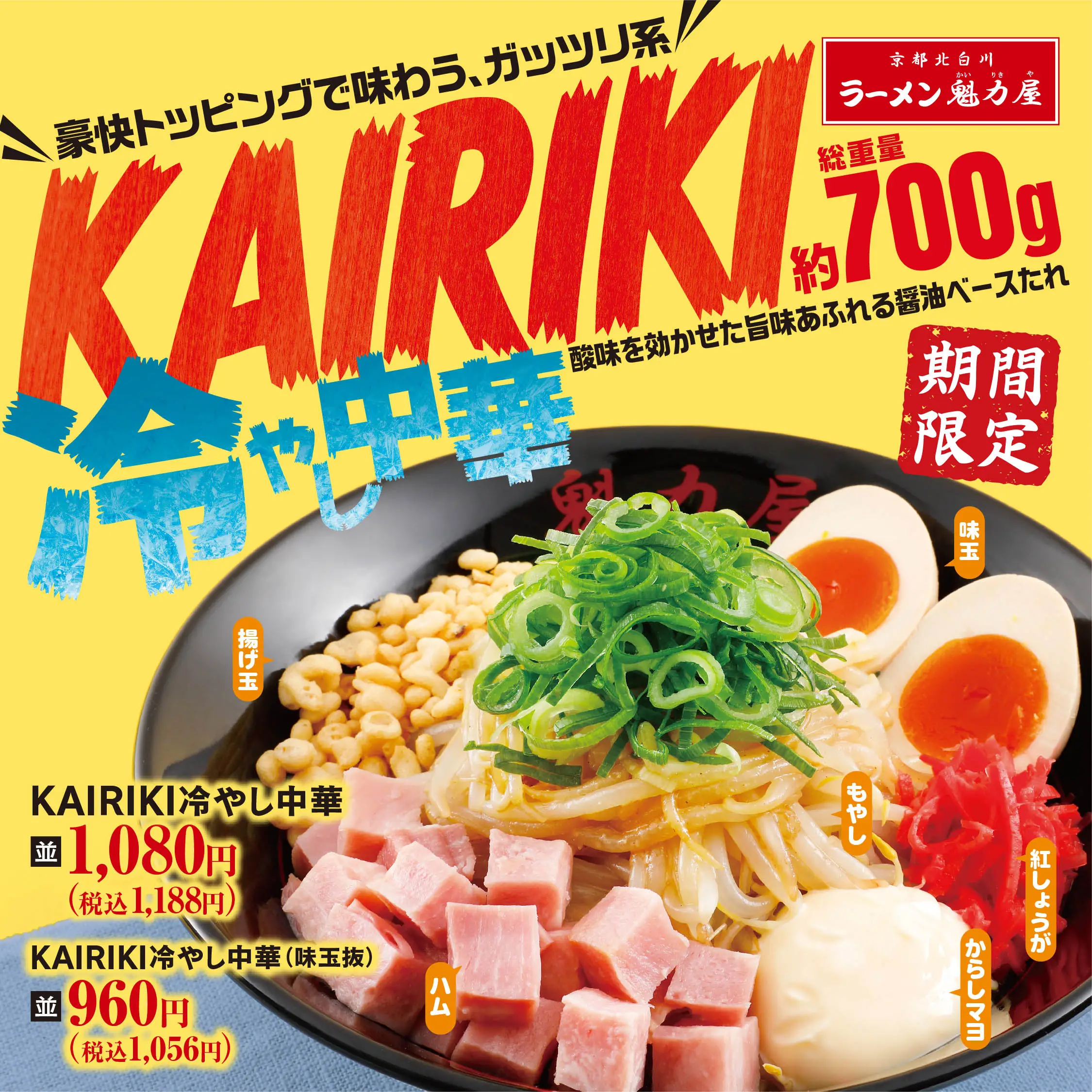 KAIRIKI冷やし中華
