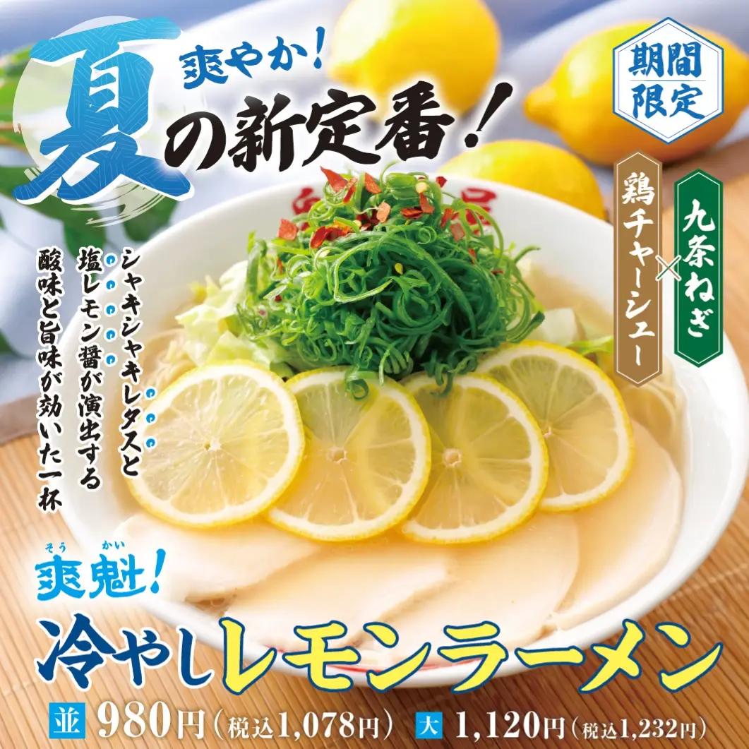 冷やしレモンラーメン