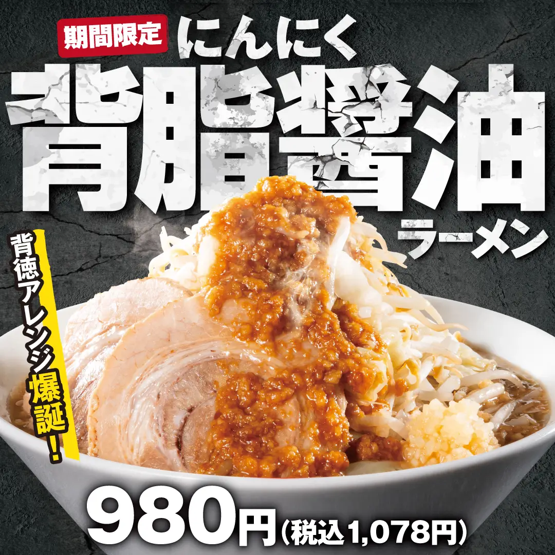 にんにく背脂醤油ラーメン