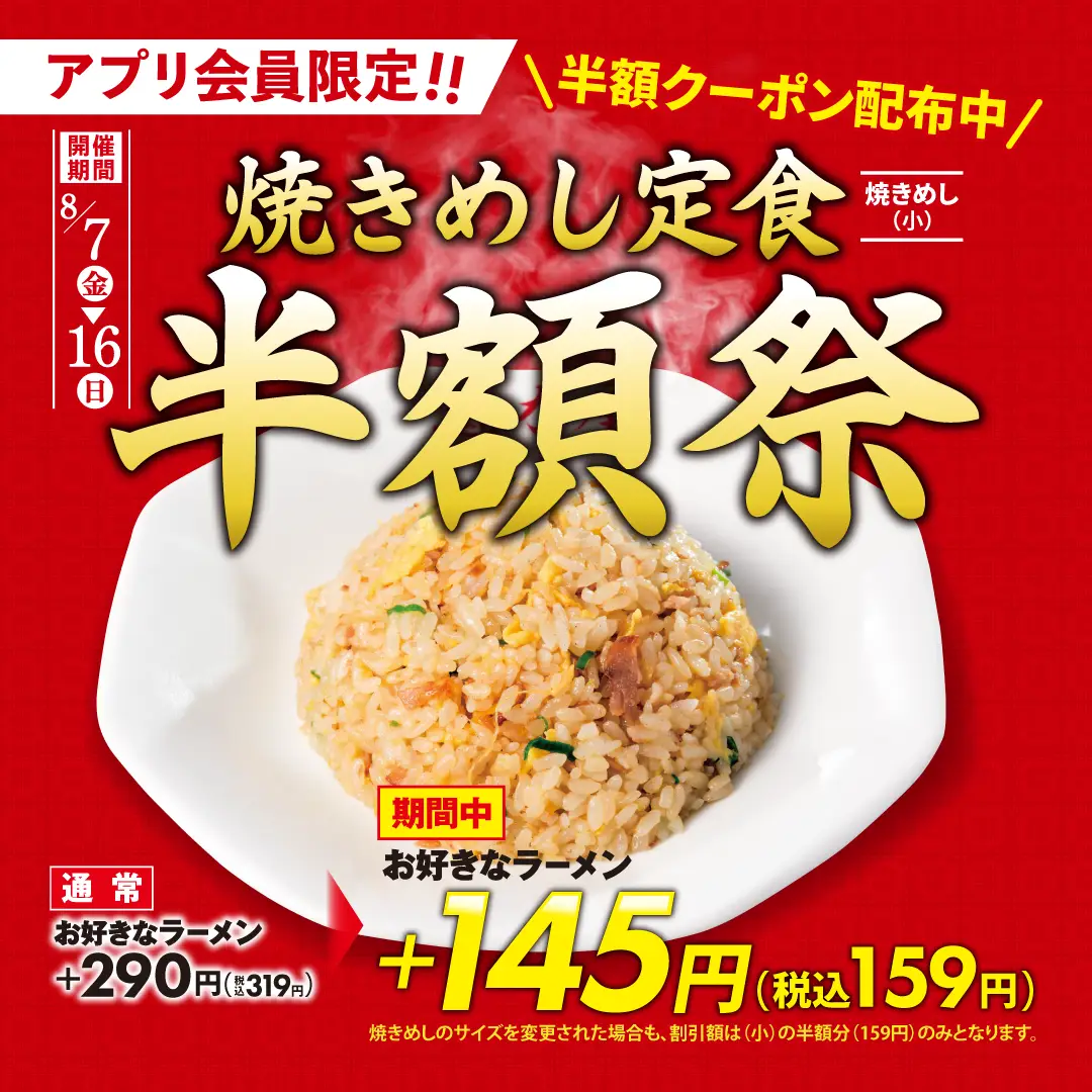 焼きめし定食半額祭