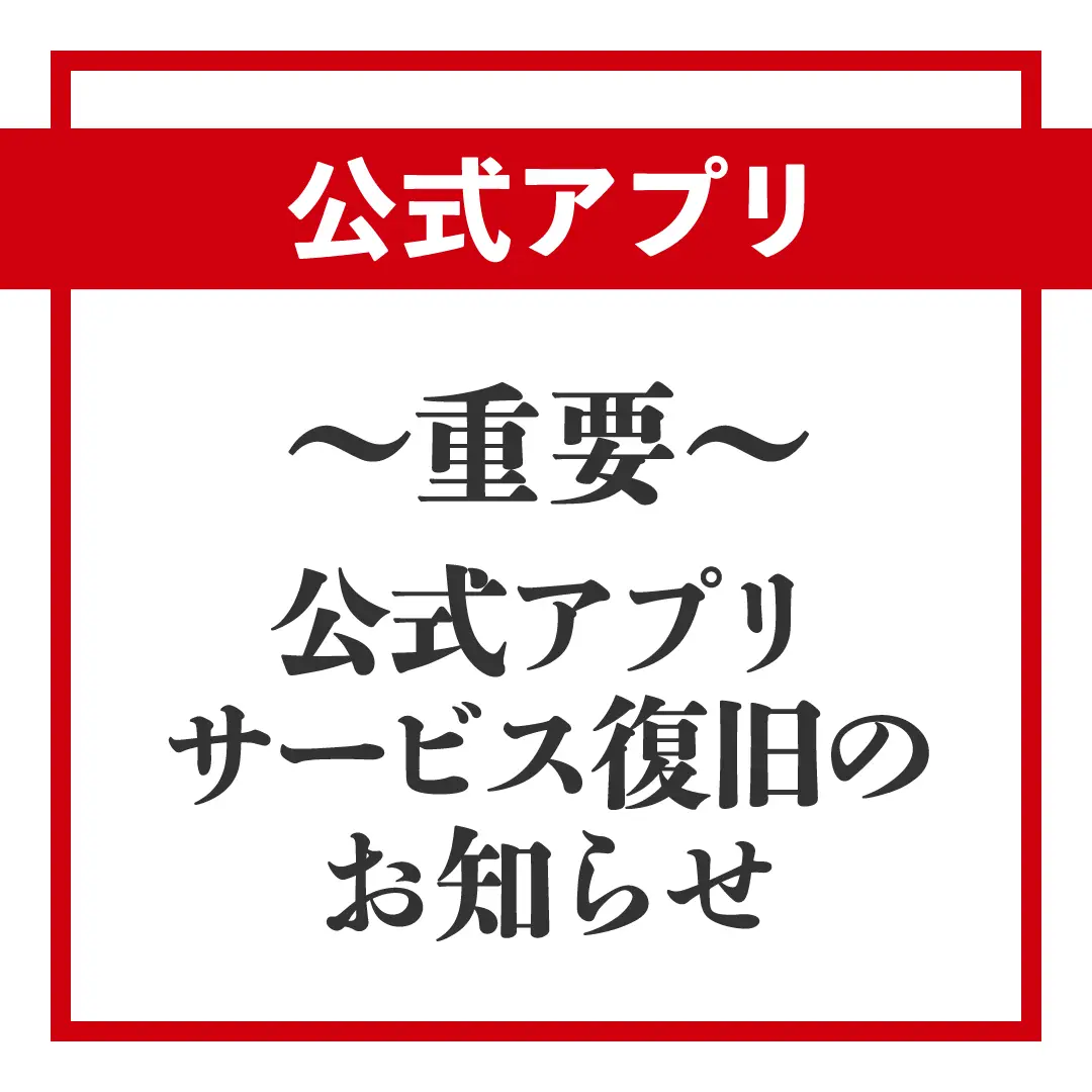 公式アプリ サービス復旧のお知らせ