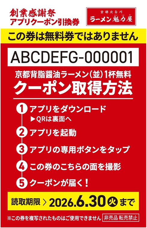 京都背脂醤油ラーメン(並)1杯無料アプリクーポン