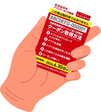 無料引換券を受け取る