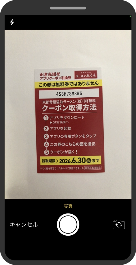引換券をカメラで撮影する