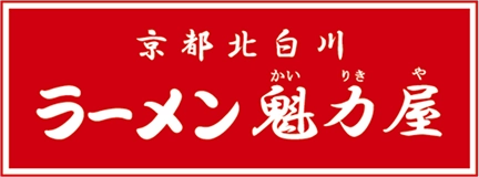京都北白川 ラーメン魁力屋