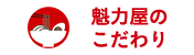 魁力屋のこだわり