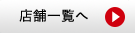店舗一覧へ