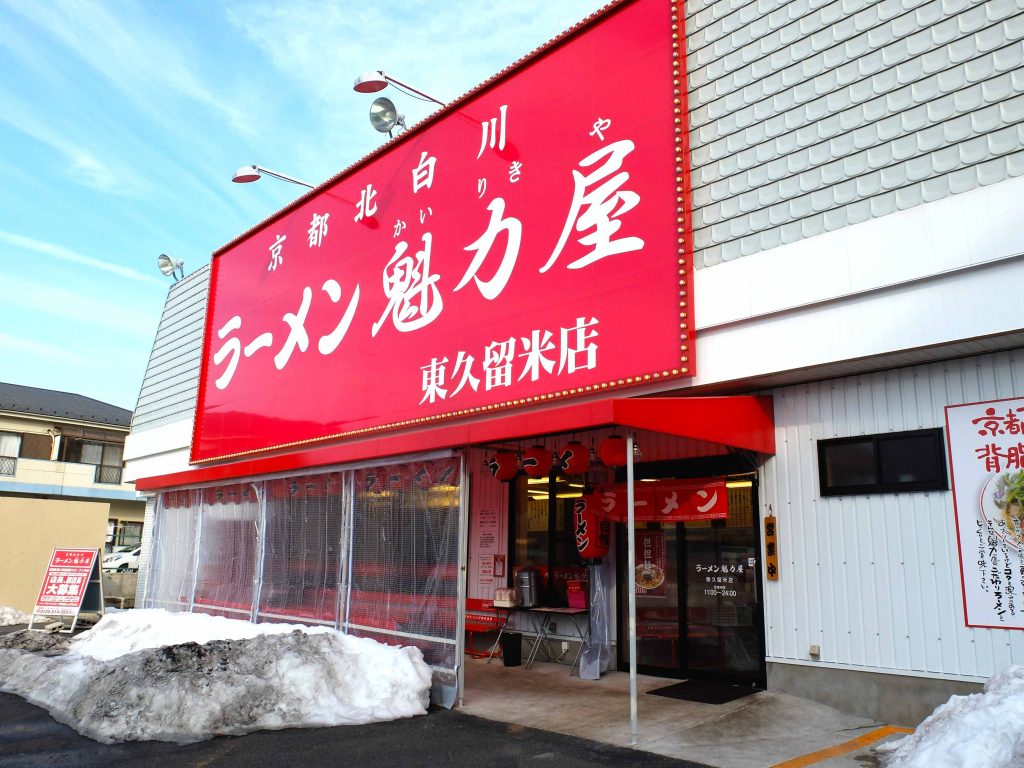 いるか 東 久留米 ラーメン