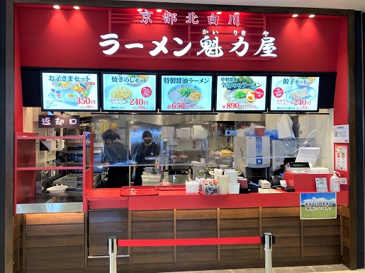 イオンモール伊丹店 京都北白川 ラーメン 魁力屋