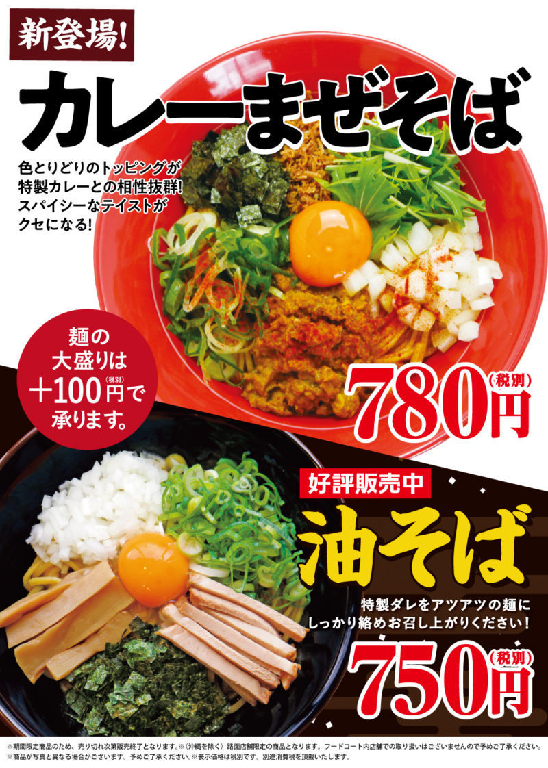 カレーまぜそば が期間限定 路面店限定にて販売開始 京都北白川 ラーメン 魁力屋