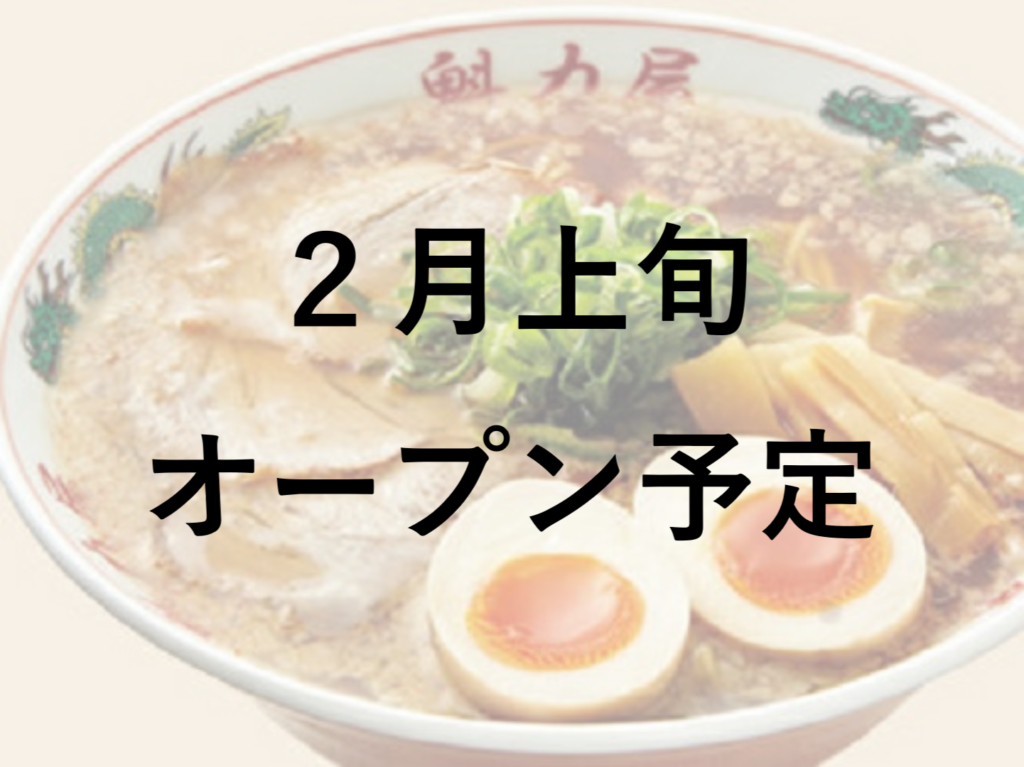 我孫子店(2021年2月オープン予定)