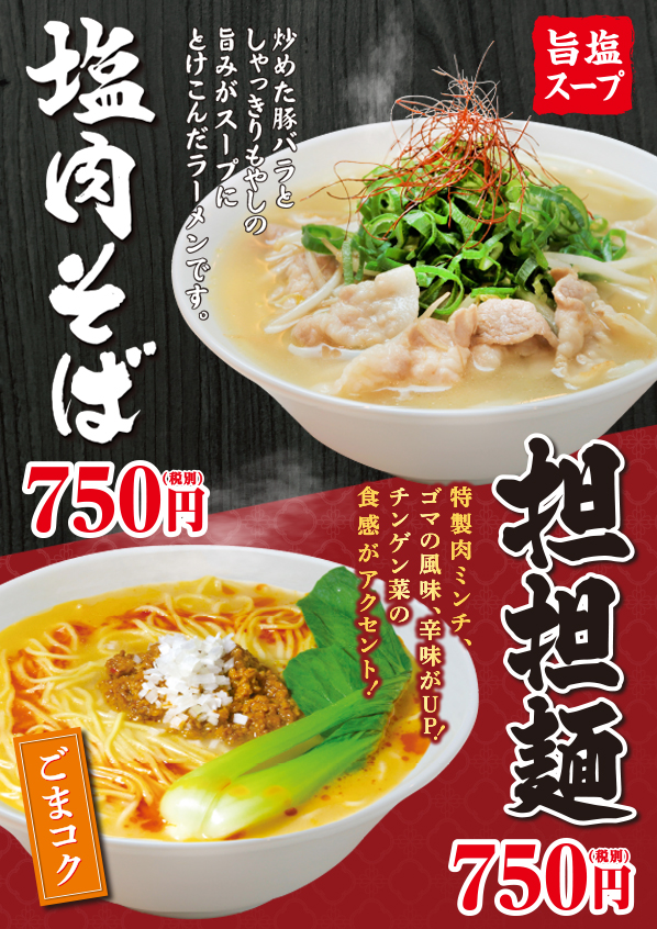 塩肉そば・担担麺