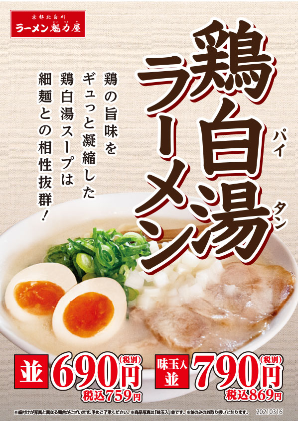 【期間限定】鶏白湯ラーメン販売開始！