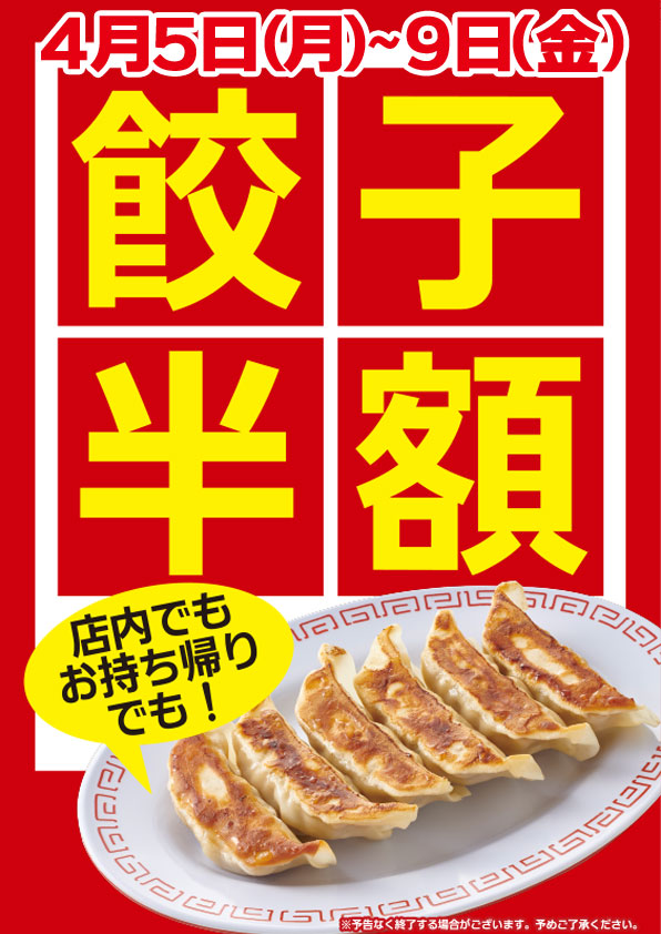 2021年4月5日～9日餃子半額キャンペーン